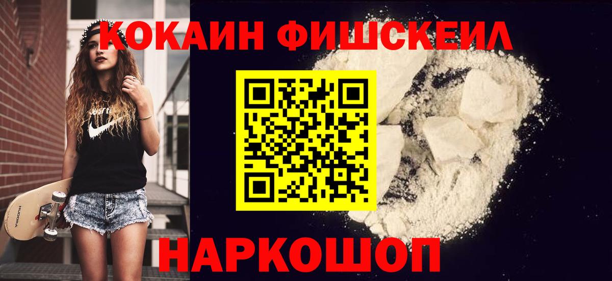 COCAIN FishScale  КОКАИН 97%  Вход с VPN  Котовск 